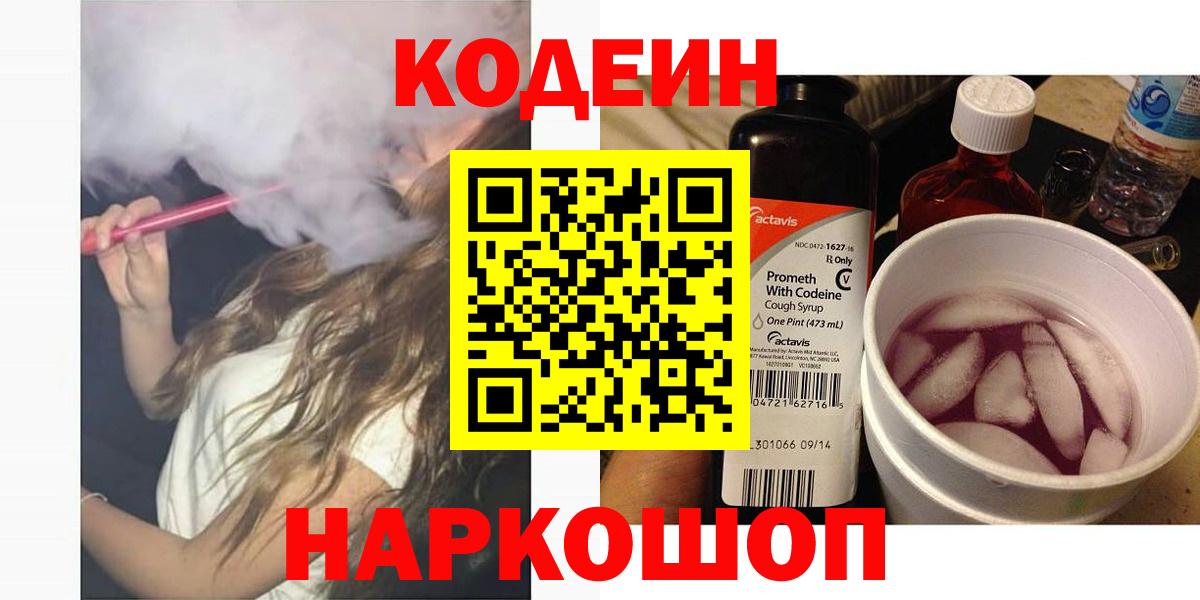 Codein напиток Lean (лин) Дальнегорск