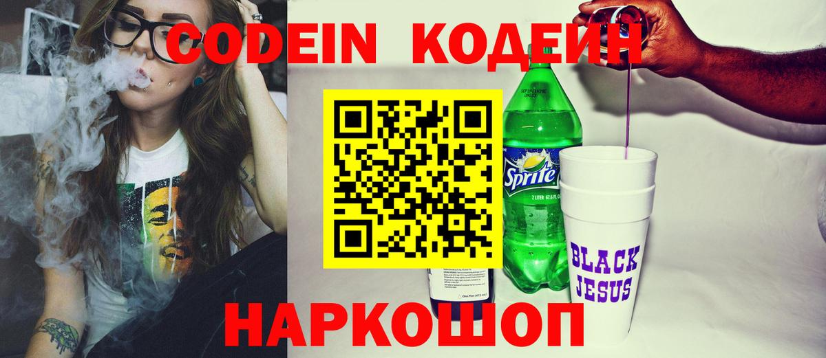 Кодеин напиток Lean (лин)  Вход с VPN  Кодеин Purple Drank  Дальнегорск 